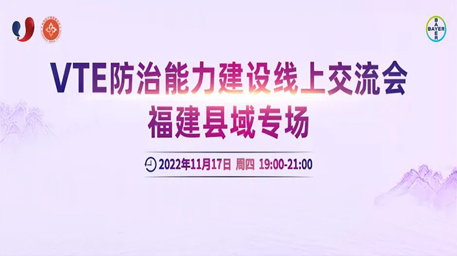 会议通知丨VTE防治能力建设线上交流会福建县域专场