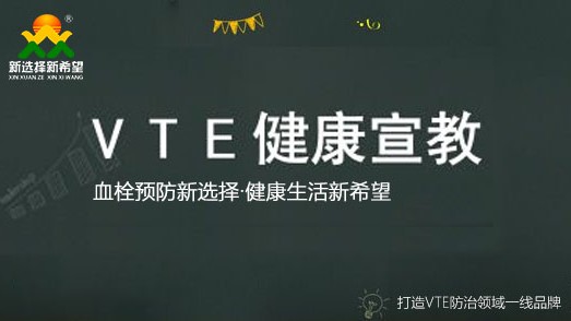 VTE风险患者的宣教（三字诀）