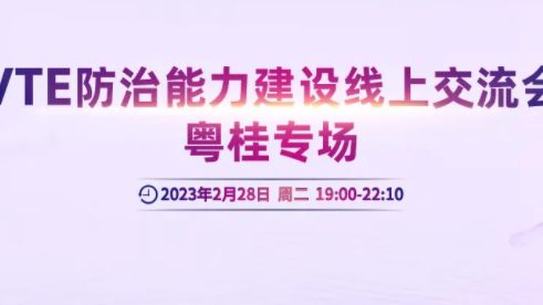 会议通知丨VTE防治能力建设线上交流会粤桂专场