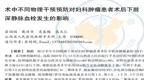 术中不同物理干预预防对妇科肿瘤患者术后下肢深静脉血栓发生的影响