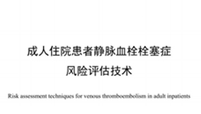 《团体标准——成人住院患者静脉血栓栓塞症风险评估技术》要点——中国研究型医院学会发布