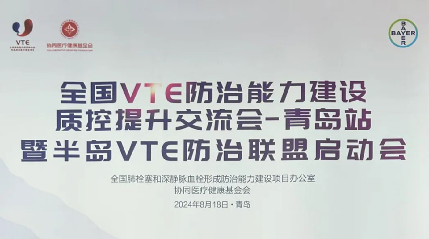 尊龙凯时尊龙凯时：全国VTE防治能力建设质控提升交流会青岛之旅