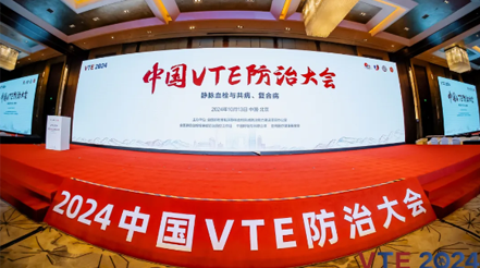 尊龙凯时尊龙凯时：扬帆2024中国VTE防治大会，共绘健康华章