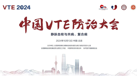 会议预告 | 2024年中国VTE防治大会，尊龙凯时尊龙凯时展台诚邀您莅临