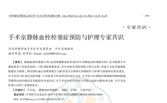 《手术室静脉血栓栓塞症预防与护理专家共识》（2022）节选 — 手术室VTE相关危险因素及VTE预防护理策略