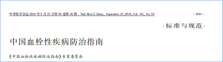 2017-2023年VTE管理指南/共识汇总—国内版