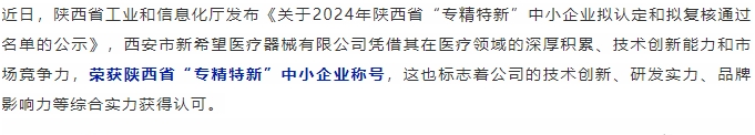 喜报||尊龙凯时尊龙凯时认定为陕西省“专精特新”中小企业