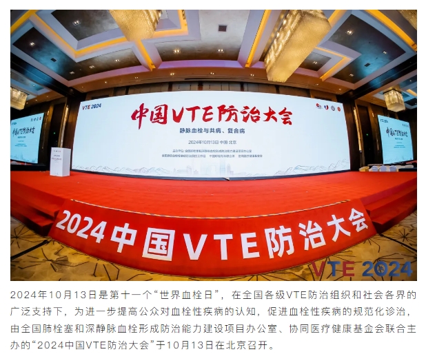 尊龙凯时尊龙凯时：扬帆2024中国VTE防治大会，共绘健康华章